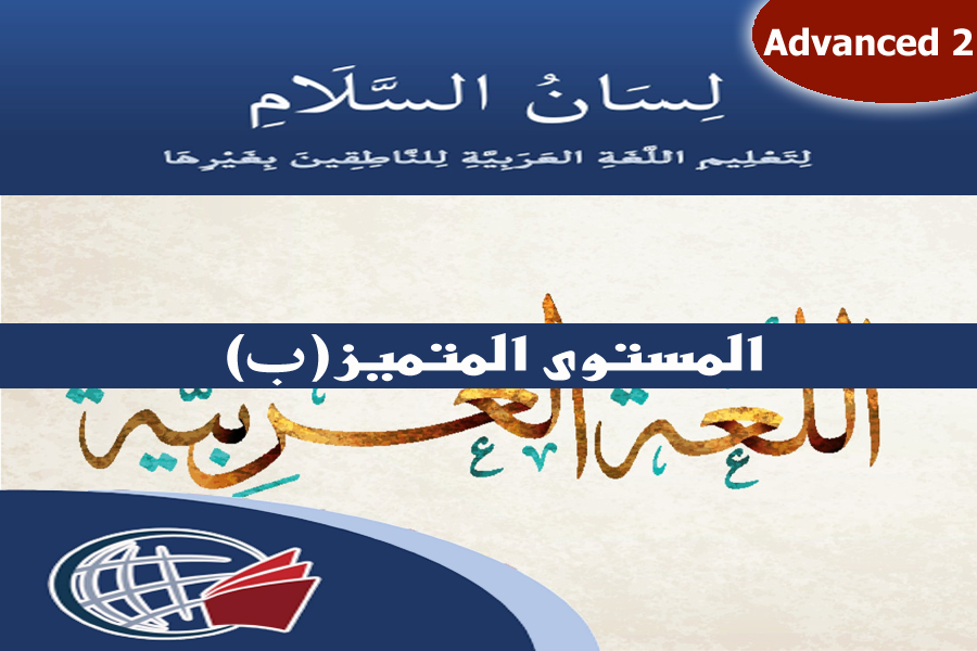 Standard Arabic Course – Advanced Level B